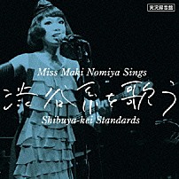 野宮真貴 「実況録音盤　野宮真貴、渋谷系を歌う。　Ｍｉｓｓ　Ｍａｋｉ　Ｎｏｍｉｙａ　ｓｉｎｇｓ　Ｓｈｉｂｕｙａ－ｋｅｉ　Ｓｔａｎｄａｒｄｓ」