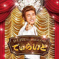 Ｄ－ＬＩＴＥ（ｆｒｏｍ　ＢＩＧＢＡＮＧ） 「でぃらいと」