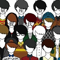 ＳＨＩＳＨＡＭＯ 「量産型彼氏」