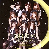 放課後プリンセス 「真夏の夜の夢」