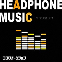 ココロオークション 「ヘッドフォンミュージック」
