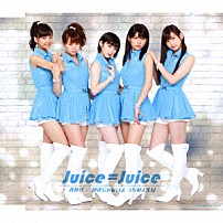 Ｊｕｉｃｅ＝Ｊｕｉｃｅ 「背伸び／伊達じゃないよ　うちの人生は」