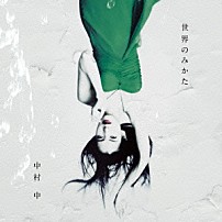 中村中 「世界のみかた」