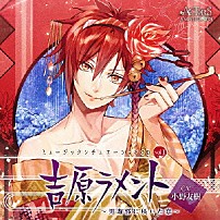 （ドラマＣＤ） 小野友樹 「ミュージックシチュエーションＣＤ　ｖｏｌ．１　吉原ラメント　～男遊郭に咲いた恋～　ＡＣＴＯＲＳ　ＡＮＯＴＨＥＲ　ＳＩＤＥ　ＣＶ小野友樹」