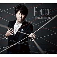 吉野裕行 「Ｐｅａｃｅ」