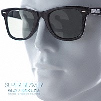 ＳＵＰＥＲ　ＢＥＡＶＥＲ 「らしさ／わたくしごと」