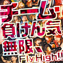 チーム・負けん気「無限、Ｆｌｙ　Ｈｉｇｈ！！」