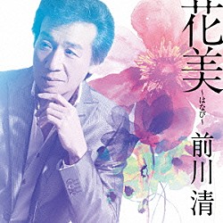 前川清「花美～はなび～　Ｃ／Ｗ　夢物語」