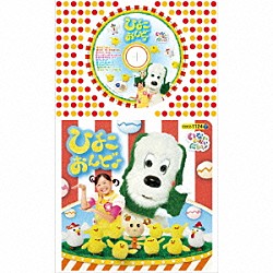 （キッズ） ゆうなちゃん／ワンワン／うーたん ゆうなちゃん「いないいないばあっ！　ひよこおんど♪」