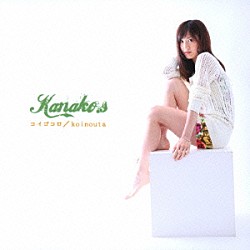 Ｋａｎａｋｏ．ｓ「コイゴコロ／ｋｏｉｎｏｕｔａ」