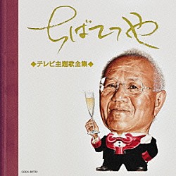 （アニメーション） 松平健・日野美歌 ガチャトリアン 松島みのり 高橋和枝 尾藤イサオ 小池朝雄 ヒデ夕木「ちばてつや　テレビ主題歌全集」