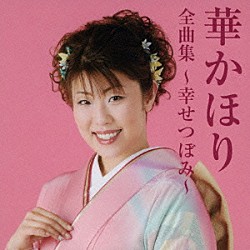 華かほり「華かほり全曲集～幸せつぼみ～」