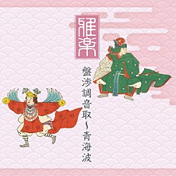 （伝統音楽） 宮内庁楽部 東京楽所「雅楽　盤渉調音取～青海波」