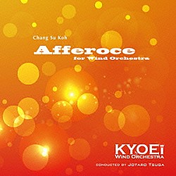 春日部共栄高等学校吹奏楽部 須藤卓眞 大滝実 寺山朋子 都賀城太郎 織戸祥子「アッフェローチェ」