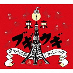 奇妙礼太郎トラベルスイング楽団「東京ブギウギ」 | PCD-18772 