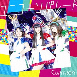 Ｃｕｐｉｔｒｏｎ「ユニコーンパレード」