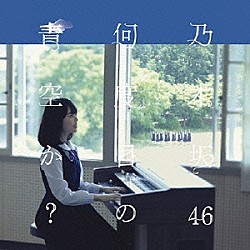 乃木坂４６「何度目の青空か？」