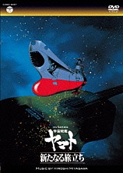 ＨＩＲＯＳＨＩ　ＭＩＹＡＧＡＷＡ「ＭＶ　ＳＥＲＩＥＳ　宇宙戦艦ヤマト　新たなる旅立ち」