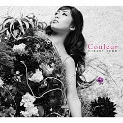 日笠陽子「Ｃｏｕｌｅｕｒ」