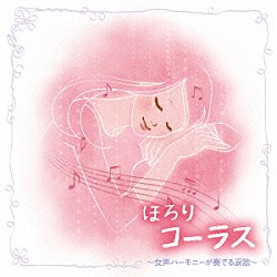 （Ｖ．Ａ．） 東京レディース・シンガーズ 心に花を咲かせよう合唱団 風ＬａＬａ合唱団「ほろりコーラス　～女声ハーモニーが奏でる涙歌～」