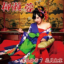 柳瀬蓉「京乱宴舞／扇月鬼京」