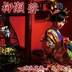 柳瀬蓉「京乱宴舞／扇月鬼京」