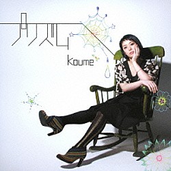 ｋｏｕｍｅ「プリズム」