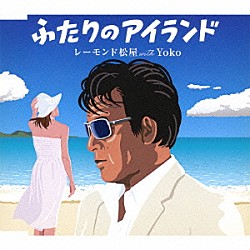 レーモンド松屋　ｗｉｔｈ　Ｙｏｋｏ「ふたりのアイランド」