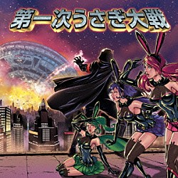 デスラビッツ「第一次うさぎ大戦」