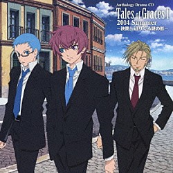 （ドラマＣＤ） 櫻井孝宏 花澤香菜 浪川大輔 水島大宙 河原木志穂 東地宏樹 植田佳奈「アンソロジードラマＣＤ　テイルズ　オブ　グレイセス　エフ　２０１４　Ｓｕｍｍｅｒ」