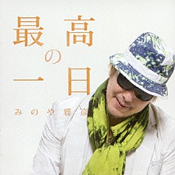 みのや雅彦「最高の一日」