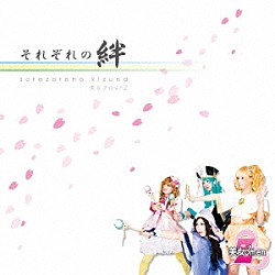 美女♂ｍｅｎＺ「それぞれの絆」