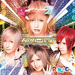 ＲｏＮｏ☆Ｃｒｏ「メンヘレーション」