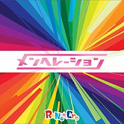 ＲｏＮｏ☆Ｃｒｏ「メンヘレーション」