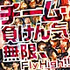 チーム・負けん気「無限、Ｆｌｙ　Ｈｉｇｈ！！」