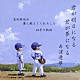 西浦達雄「君が明日になる　君が夢になる　高校野球が僕に教えてくれたこと　－２８年の軌跡－」