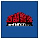 （オリジナル・サウンドトラック） ホーネッツ 高橋達也＆東京ユニオン 石原裕次郎 幸田薫 豊島ひとみ 八木美代子 井上美恵子「３５ＴＨ　ＡＮＮＩＶＥＲＳＡＲＹ　西部警察　主題歌・挿入歌　＆　ｍｏｒｅ」