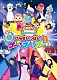 （キッズ） 横山だいすけ 三谷たくみ 小林よしひさ 上原りさ「みんないっしょに！げんきいっぱい！ゴー！ゴー！ゴー！」