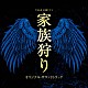 林ゆうき・橘麻美「ＴＢＳ系　金曜ドラマ　家族狩り　オリジナル・サウンドトラック」