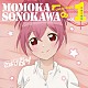 園川モモカ（ＣＶ．大橋彩香）「ＴＶアニメ「さばげぶっ！」キャラクターソングシングル１」