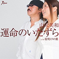 山元美和「 運命のいたずら　ｃ／ｗ夜明けの翼」