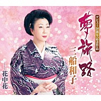 三船和子「 夢旅路／花中花」