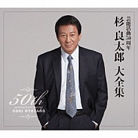 杉良太郎「 芸能活動５０周年　杉良太郎　大全集」