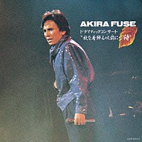 布施明「 ドラマティックコンサート　“秋を着飾る以前に…詩”」