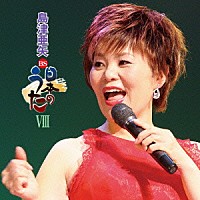 島津亜矢「 ＢＳ日本のうたⅧ」