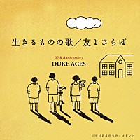 デューク・エイセス「 生きるものの歌／友よさらば」