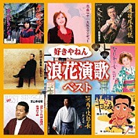 （オムニバス）「 好きやねん浪花演歌ベスト」