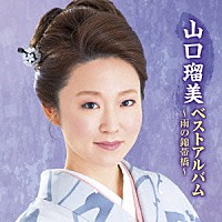 山口瑠美「 山口瑠美ベストアルバム～雨の錦帯橋～」
