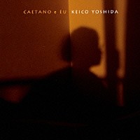 吉田慶子「 カエターノと私」