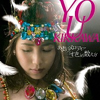 吉川友「 あまいメロディー／「すき」の数え方」
